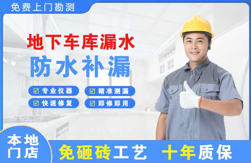 曲靖地下车库漏水维修